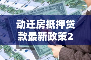 动迁房抵押贷款最新政策2025年能贷多少成数
