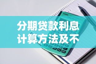 分期贷款利息计算方法及不同还款方式对比