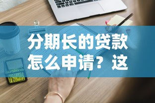 分期长的贷款怎么申请？这5种低息长期贷款最适合上班族