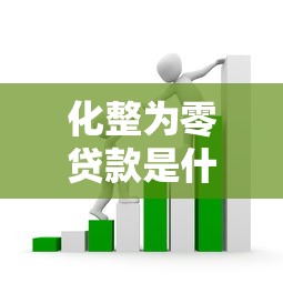 化整为零贷款是什么意思