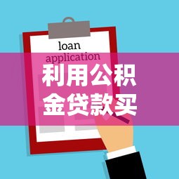 利用公积金贷款买房最全攻略：利率计算+额度查询+办理流程