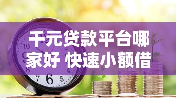 千元贷款平台哪家好 快速小额借款推荐2025最新