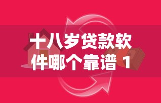 十八岁贷款软件哪个靠谱 18岁急用钱必看贷款软件推荐