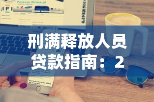 刑满释放人员贷款指南：2025年银行审批政策与实操技巧