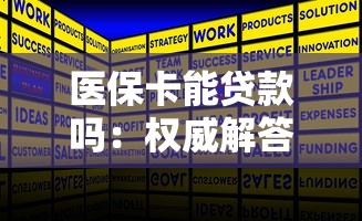 医保卡能贷款吗：权威解答