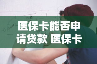 医保卡能否申请贷款 医保卡贷款条件及办理流程详解