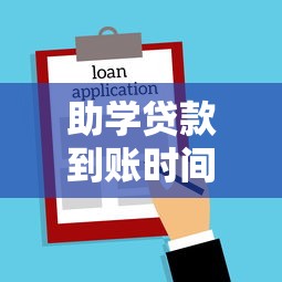 助学贷款到账时间最新通知2025年这些时间节点你一定要知道