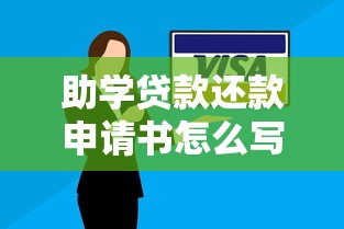 助学贷款还款申请书怎么写 助学贷款还款流程及申请材料清单