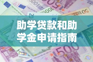助学贷款和助学金申请指南 最新政策解读与成功技巧