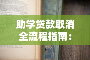 助学贷款取消全流程指南：手把手教你如何撤销已申请的助学贷款