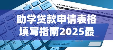 助学贷款申请表格填写指南2025最新版