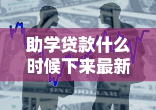 助学贷款什么时候下来最新到账时间公布速查