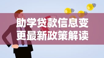 助学贷款信息变更最新政策解读：2025年申请条件与操作流程全指南