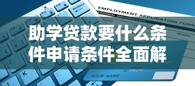 助学贷款要什么条件申请条件全面解析2025年最新指南