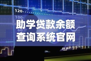 助学贷款余额查询系统官网入口 国家开发银行生源地助学贷款申请进度在线查