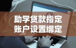 助学贷款指定账户设置绑定完整指南及常见问题解答
