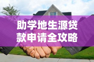 助学地生源贷款申请全攻略：2025最新政策解读与办理流程详解