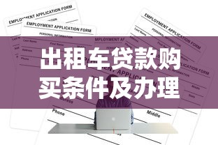 出租车贷款购买条件及办理流程全解析