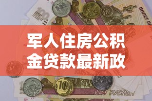军人住房公积金贷款最新政策解读及申请全流程指南