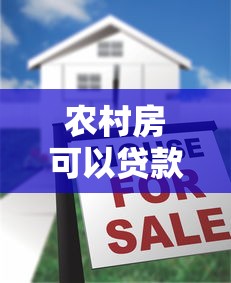 农村房可以贷款吗2025年最新政策解读与申请条件指南
