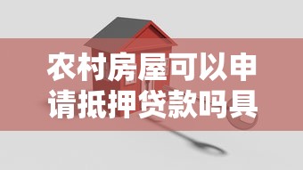 农村房屋可以申请抵押贷款吗具体条件和流程是什么
