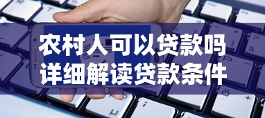 农村人可以贷款吗详细解读贷款条件及申请流程指南