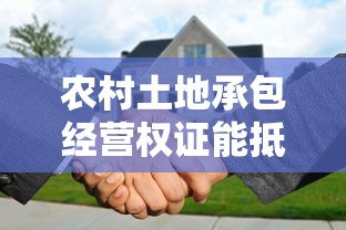 农村土地承包经营权证能抵押贷款吗最新政策解读