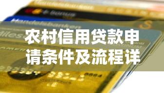 农村信用贷款申请条件及流程详解 最新农户贷款政策要求