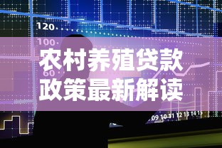 农村养殖贷款政策最新解读：2025年申请条件与贴息额度全攻略