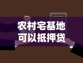 农村宅基地可以抵押贷款吗？法律政策与实操条件解析
