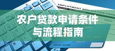 农户贷款申请条件与流程指南