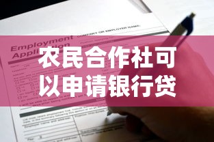 农民合作社可以申请银行贷款吗