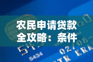 农民申请贷款全攻略：条件流程及银行产品详解