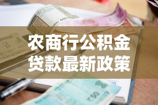 农商行公积金贷款最新政策解读 低利率高额度轻松购房攻略