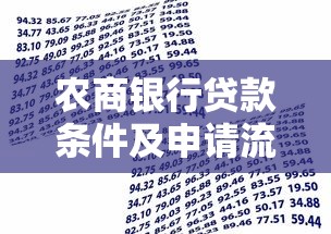 农商银行贷款条件及申请流程详解 最新农商银行贷款政策与要求
