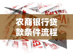 农商银行贷款条件流程及额度详解