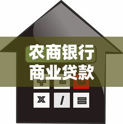 农商银行商业贷款申请条件及流程详解 农商银行商业贷款申请条件及流程详解