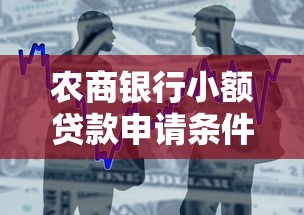 农商银行小额贷款申请条件流程及额度全解析 农商银行小额贷款申请条件流程及额度全解析