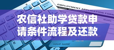 农信社助学贷款申请条件流程及还款指南2025最新版