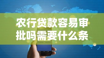 农行贷款容易审批吗需要什么条件