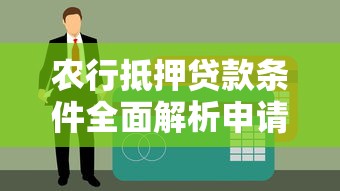 农行抵押贷款条件全面解析申请资格材料要求必备指南 农行抵押贷款条件全面解析申请资格材料要求必备指南