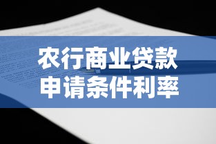 农行商业贷款申请条件利率流程及最新政策解读