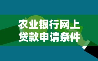 农业银行网上贷款申请条件及操作流程详解