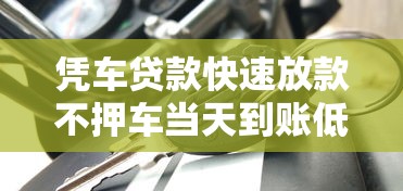 凭车贷款快速放款不押车当天到账低利息
