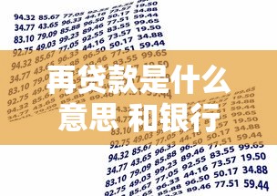 再贷款是什么意思 和银行贷款有什么区别