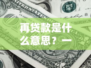 再贷款是什么意思?一文讲清央行货币政策工具与个人融资区别 再贷款是什么意思?一文讲清央行货币政策工具与个人融资区别