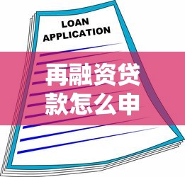 再融资贷款怎么申请最划算 低利率快速放款攻略 再融资贷款怎么申请最划算 低利率快速放款攻略
