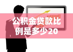 公积金贷款比例是多少2025年最新政策解读 公积金贷款比例是多少2025年最新政策解读