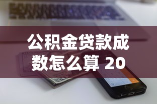公积金贷款成数怎么算 2025最新政策解读与额度计算技巧