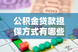 公积金贷款担保方式有哪些2025年最新政策详解